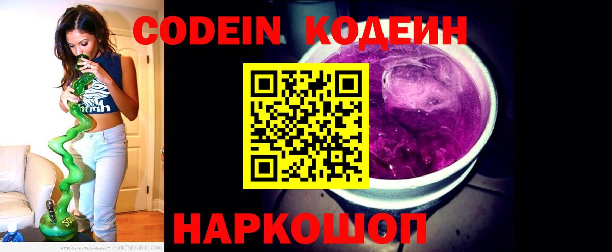 Codein Purple Drank  Кодеиновый сироп Lean напиток Lean (лин)  Ленинск-Кузнецкий  Вход с VPN 